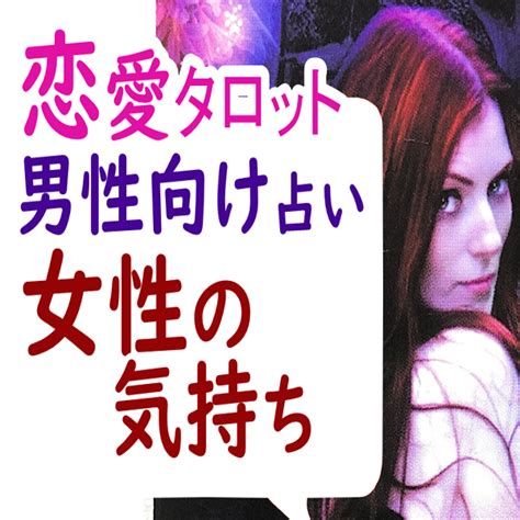 片思い タロット 男性向け|片思い占い｜彼女はあなたをどう思っている？【男性 